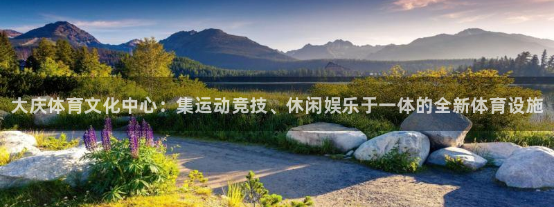 oety欧亿体育官网下载招商电话地址查询：大庆体育文