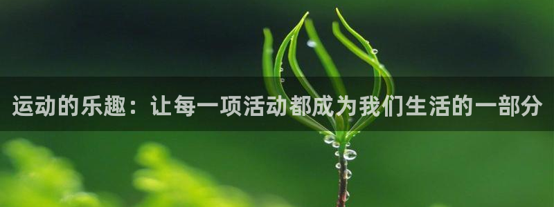 oety欧亿体育官网下载联系电话：运动的乐趣：让每一