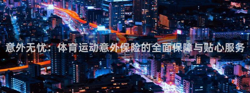 oety欧亿体育官网下载平台注册要钱吗是真的吗：意外