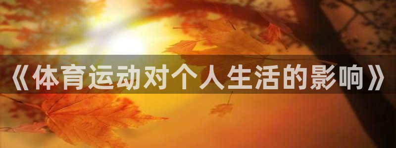 oety欧亿体育官网下载平台注册要钱吗是真的吗：《体