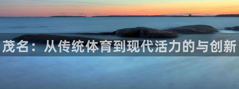 欧亿体育官方正版app娱乐是那个系列的台子：茂名：从