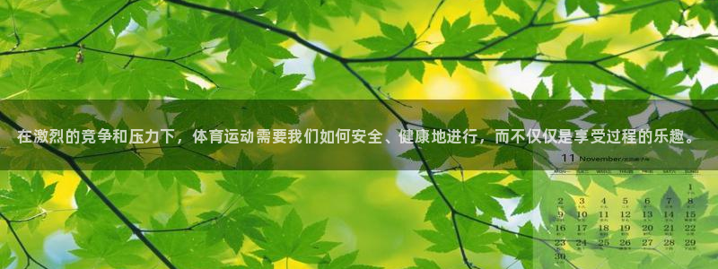 欧亿体育官方平台体育：在激烈的竞争和压力下，体育运动需要我们