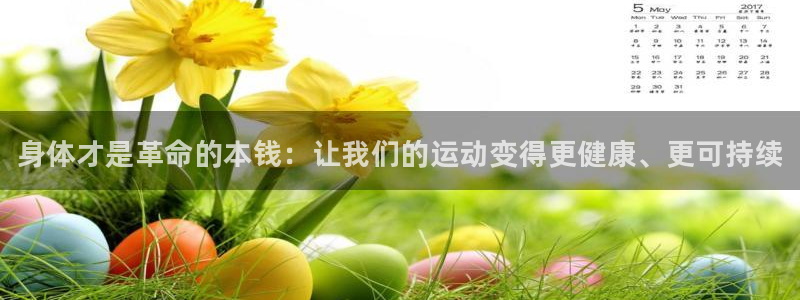 欧亿体育官方正版app娱乐是那个系列的台子：身体才是