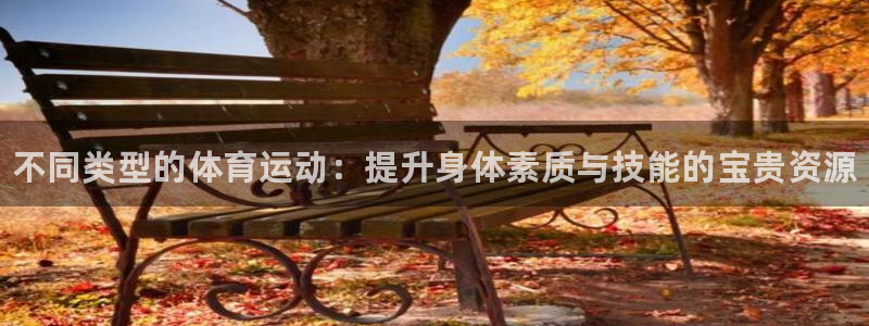 欧亿体育官方正版app开户：不同类型的体育运动：提升