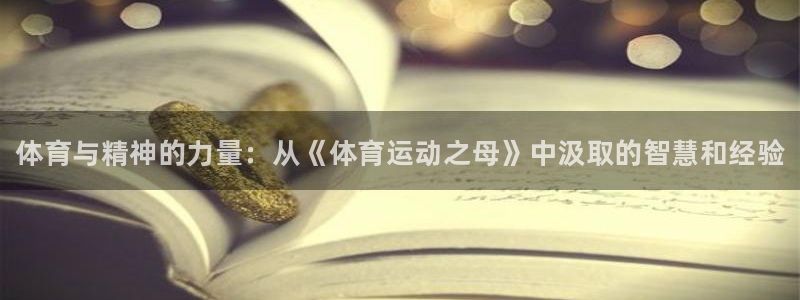 oety欧亿体育官网下载娱乐：体育与精神的力量：从《