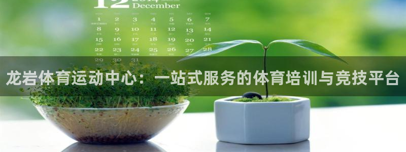 注册欧亿体育官方正版app：龙岩体育运动中心：一站式