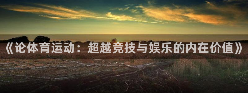 欧亿体育官方正版app集团官网网址：《论体育运动：超