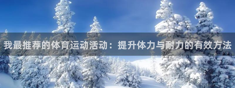oety欧亿体育官网下载是干嘛的公司：我最推荐的体育