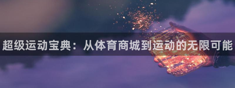 oety欧亿体育官网下载平台假的吗是真的吗吗：超级运