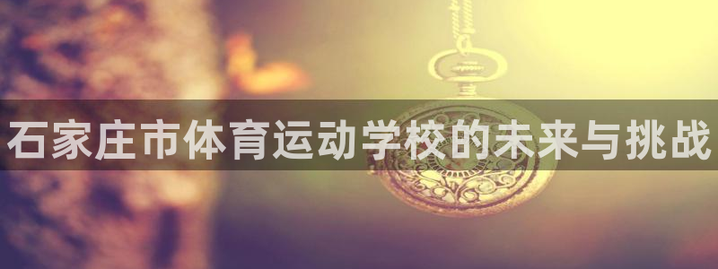 oety欧亿体育官网下载招商电话是多少号码：石家庄市