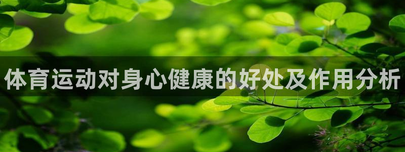 oety欧亿体育官网下载平台注册要钱吗是真的吗：体育