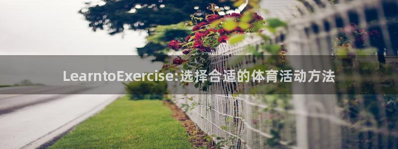 oety欧亿体育官网下载招商：LearntoExer