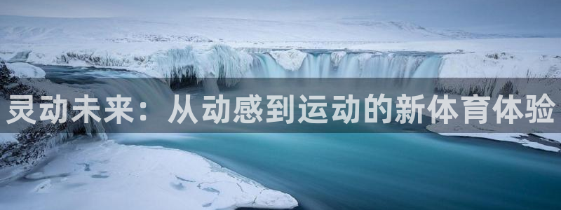 欧亿体育官方正版app娱乐首页官网下载：灵动未来：从动感到运