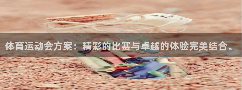 oety欧亿体育官网下载娱乐：体育运动会方案：精彩的比赛与卓