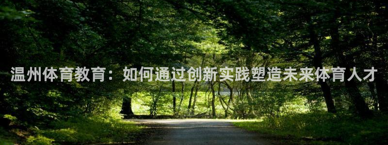 oety欧亿体育官网下载软件：温州体育教育：如何通过