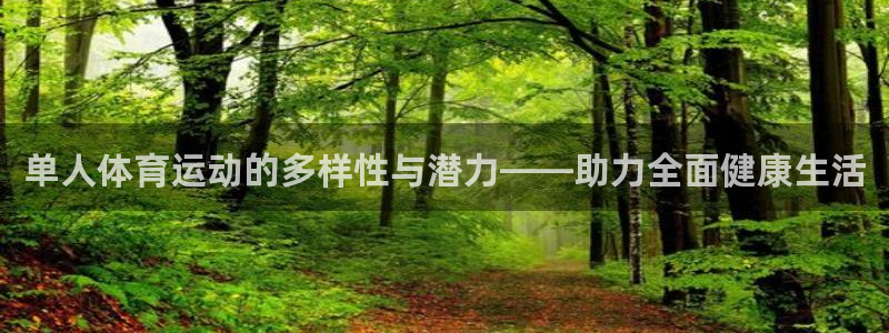 欧亿体育官方正版app集团E.ON：单人体育运动的多