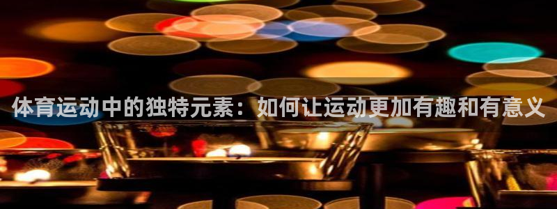 oety欧亿体育官网下载平台APP：体育运动中的独特