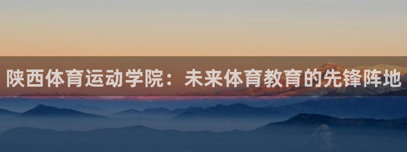 欧亿体育官方正版app娱乐首页官网下载：陕西体育运动