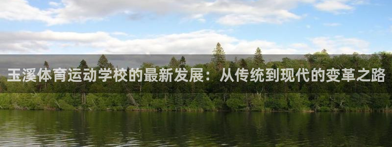 oety欧亿体育官网下载注册：玉溪体育运动学校的最新
