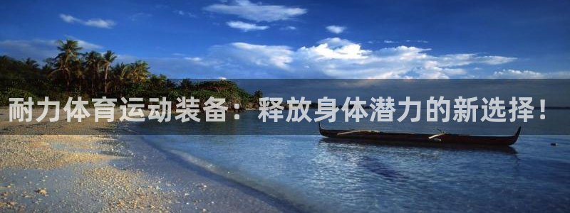 oety欧亿体育官网下载娱乐：耐力体育运动装备：释放身体潜力