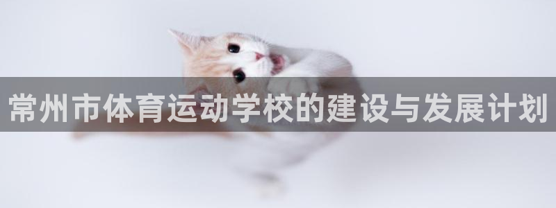 oety欧亿体育官网下载招商电话号码是多少：常州市体