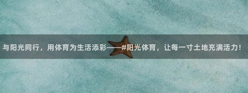 OE欧亿官网注册：与阳光同行，用体育