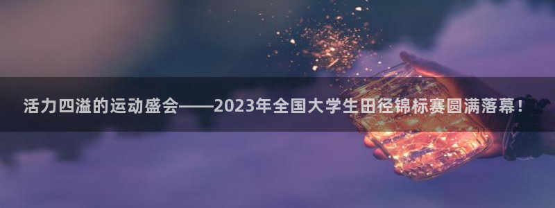 OE欧亿平台最新版本更新内容：活力四