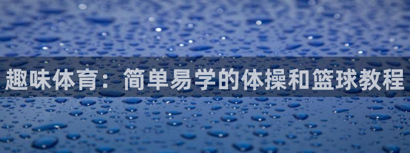 oe欧亿下载：趣味体育：简单易学的体