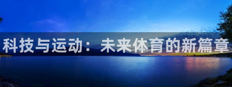 oety欧亿体育网业：科技与运动：未