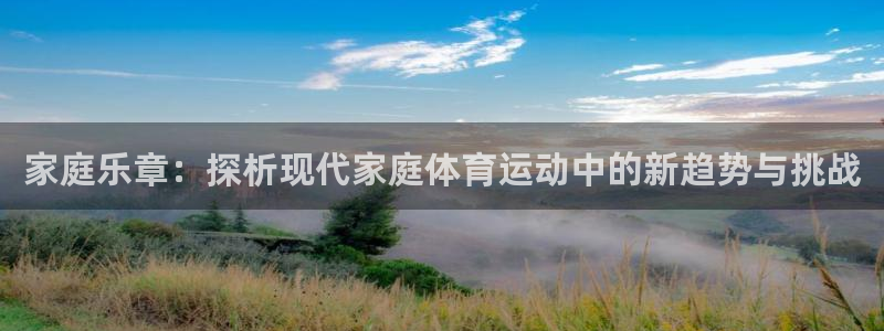 欧亿平台客户端：家庭乐章：探析现代家